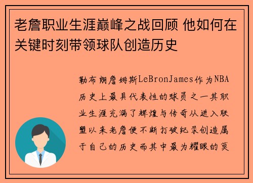 老詹职业生涯巅峰之战回顾 他如何在关键时刻带领球队创造历史 老詹职业生涯巅峰之战回顾 他如何在关键时刻带领球队创造历史