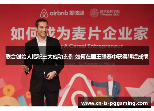 联合创始人揭秘三大成功案例 如何在国王联赛中获得辉煌成绩 联合创始人揭秘三大成功案例 如何在国王联赛中获得辉煌成绩