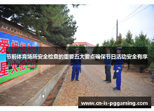 节前体育场所安全检查的重要五大要点确保节日活动安全有序 节前体育场所安全检查的重要五大要点确保节日活动安全有序