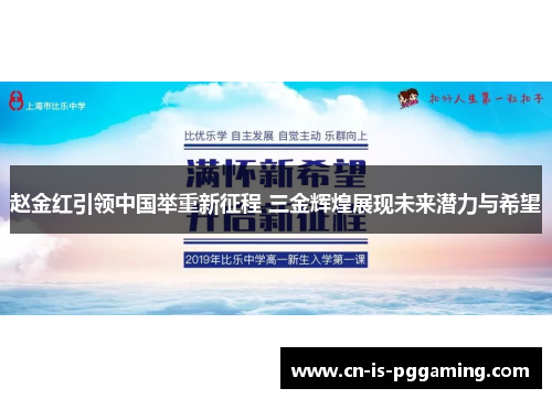 赵金红引领中国举重新征程 三金辉煌展现未来潜力与希望 赵金红引领中国举重新征程 三金辉煌展现未来潜力与希望