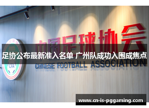 足协公布最新准入名单 广州队成功入围成焦点