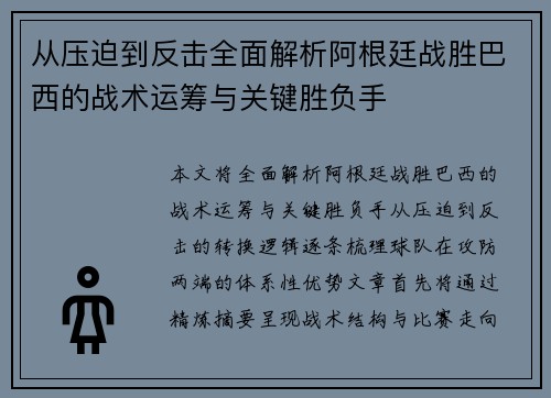 从压迫到反击全面解析阿根廷战胜巴西的战术运筹与关键胜负手 从压迫到反击全面解析阿根廷战胜巴西的战术运筹与关键胜负手