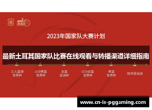 最新土耳其国家队比赛在线观看与转播渠道详细指南 最新土耳其国家队比赛在线观看与转播渠道详细指南