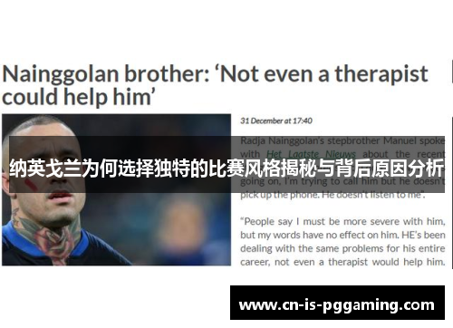纳英戈兰为何选择独特的比赛风格揭秘与背后原因分析