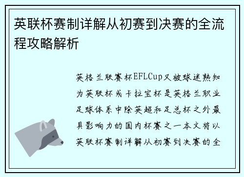 英联杯赛制详解从初赛到决赛的全流程攻略解析