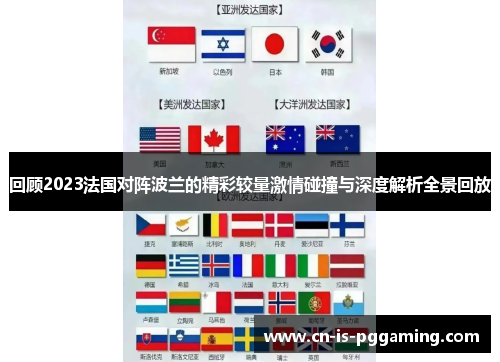 回顾2023法国对阵波兰的精彩较量激情碰撞与深度解析全景回放