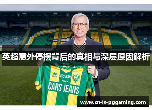 英超意外停摆背后的真相与深层原因解析