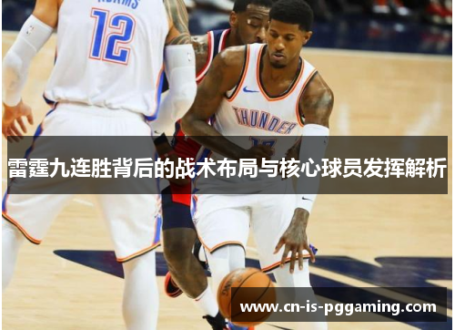 雷霆九连胜背后的战术布局与核心球员发挥解析