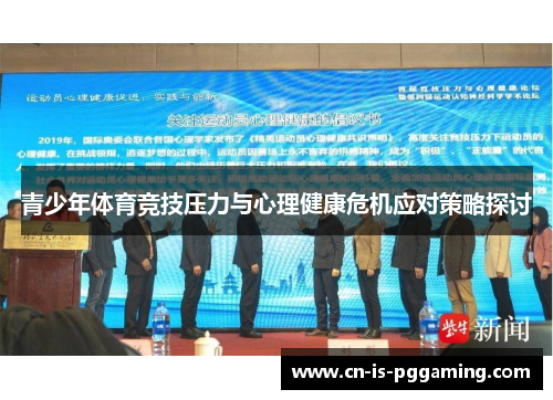 青少年体育竞技压力与心理健康危机应对策略探讨