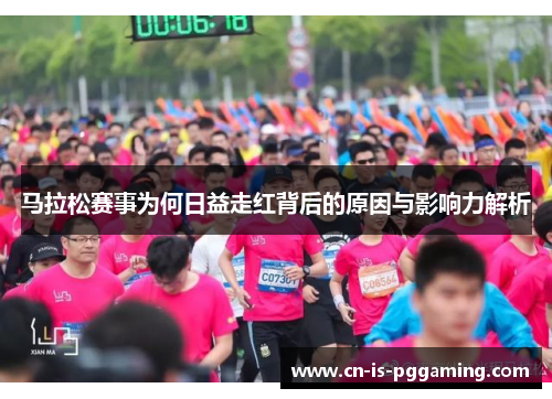 马拉松赛事为何日益走红背后的原因与影响力解析