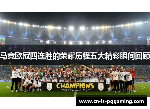 马竞欧冠四连胜的荣耀历程五大精彩瞬间回顾