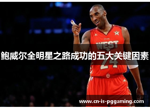 鲍威尔全明星之路成功的五大关键因素