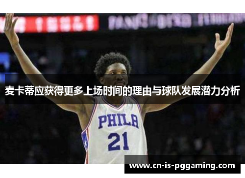 麦卡蒂应获得更多上场时间的理由与球队发展潜力分析