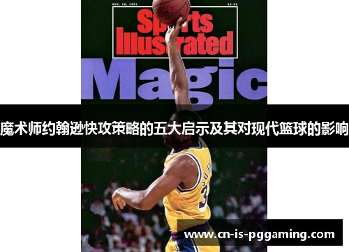 魔术师约翰逊快攻策略的五大启示及其对现代篮球的影响