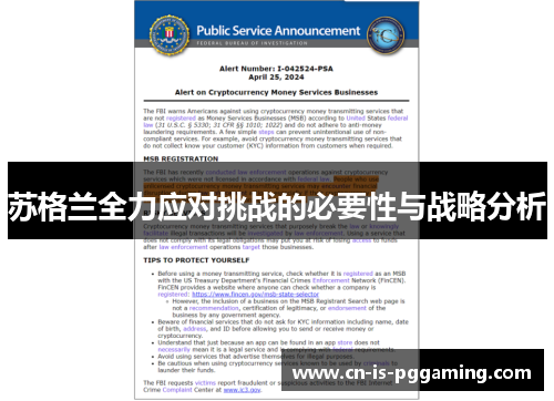 苏格兰全力应对挑战的必要性与战略分析 苏格兰全力应对挑战的必要性与战略分析