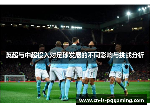 英超与中超投入对足球发展的不同影响与挑战分析
