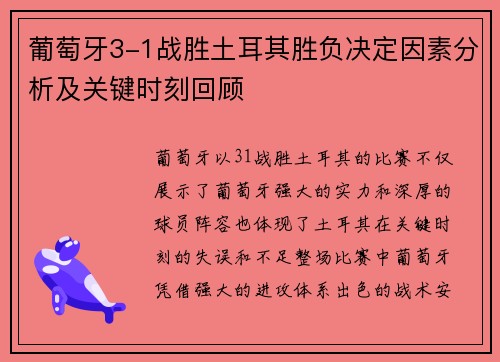 葡萄牙3-1战胜土耳其胜负决定因素分析及关键时刻回顾