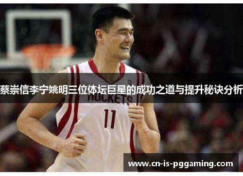 蔡崇信李宁姚明三位体坛巨星的成功之道与提升秘诀分析