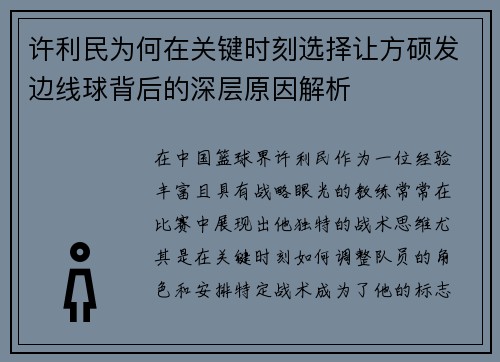 许利民为何在关键时刻选择让方硕发边线球背后的深层原因解析 许利民为何在关键时刻选择让方硕发边线球背后的深层原因解析