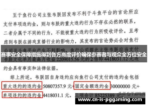 赛事安全保障措施得到各方高度评价确保参赛者与观众全方位安全