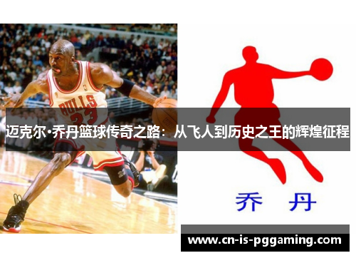 迈克尔·乔丹篮球传奇之路：从飞人到历史之王的辉煌征程