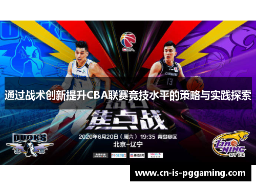通过战术创新提升CBA联赛竞技水平的策略与实践探索