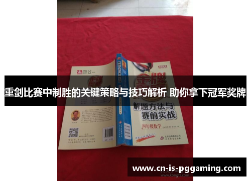 重剑比赛中制胜的关键策略与技巧解析 助你拿下冠军奖牌