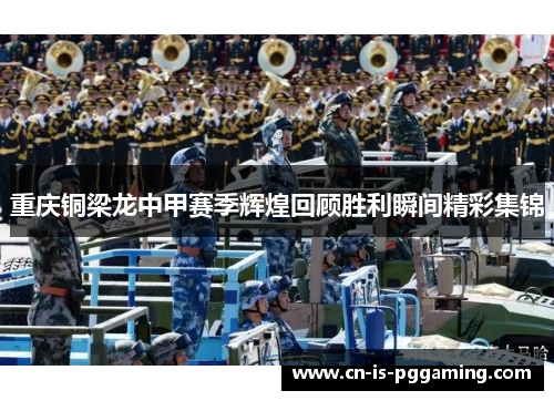 重庆铜梁龙中甲赛季辉煌回顾胜利瞬间精彩集锦