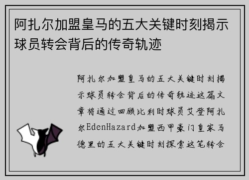 阿扎尔加盟皇马的五大关键时刻揭示球员转会背后的传奇轨迹