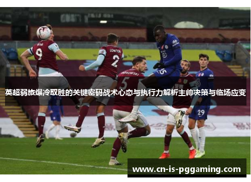 英超弱旅爆冷取胜的关键密码战术心态与执行力解析主帅决策与临场应变