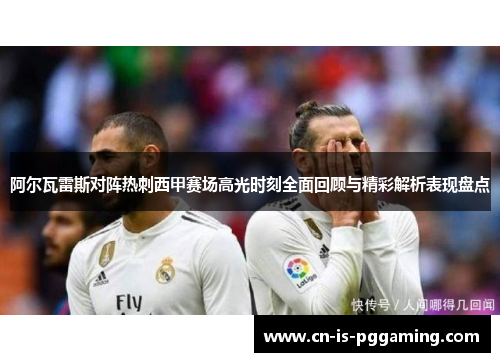 阿尔瓦雷斯对阵热刺西甲赛场高光时刻全面回顾与精彩解析表现盘点 阿尔瓦雷斯对阵热刺西甲赛场高光时刻全面回顾与精彩解析表现盘点
