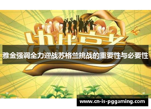 雅金强调全力迎战苏格兰挑战的重要性与必要性 雅金强调全力迎战苏格兰挑战的重要性与必要性