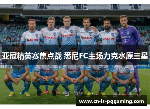 亚冠精英赛焦点战 悉尼FC主场力克水原三星 亚冠精英赛焦点战 悉尼FC主场力克水原三星