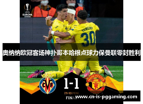 奥纳纳欧冠客场神扑哥本哈根点球力保曼联零封胜利 奥纳纳欧冠客场神扑哥本哈根点球力保曼联零封胜利