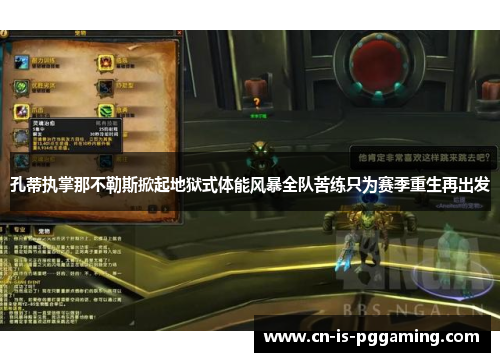 孔蒂执掌那不勒斯掀起地狱式体能风暴全队苦练只为赛季重生再出发 孔蒂执掌那不勒斯掀起地狱式体能风暴全队苦练只为赛季重生再出发