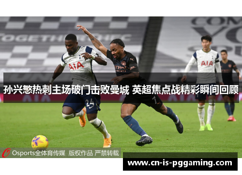 孙兴慜热刺主场破门击败曼城 英超焦点战精彩瞬间回顾
