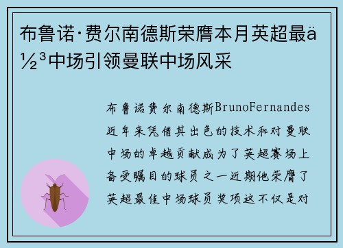 布鲁诺·费尔南德斯荣膺本月英超最佳中场引领曼联中场风采 布鲁诺·费尔南德斯荣膺本月英超最佳中场引领曼联中场风采