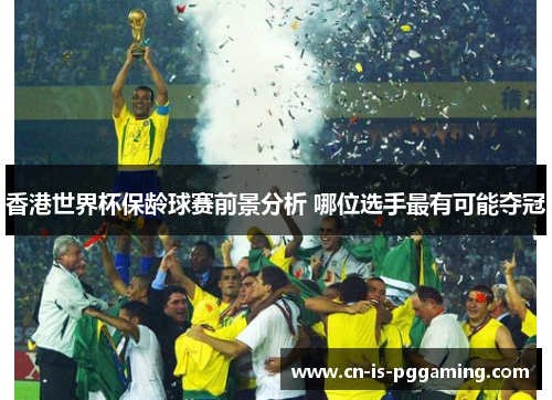 香港世界杯保龄球赛前景分析 哪位选手最有可能夺冠