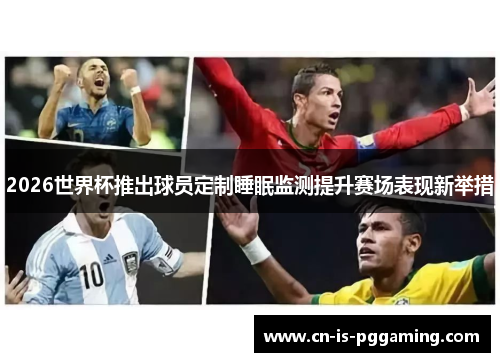 2026世界杯推出球员定制睡眠监测提升赛场表现新举措 2026世界杯推出球员定制睡眠监测提升赛场表现新举措