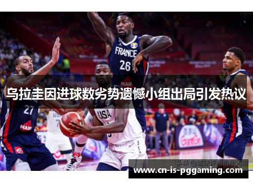 乌拉圭因进球数劣势遗憾小组出局引发热议 乌拉圭因进球数劣势遗憾小组出局引发热议