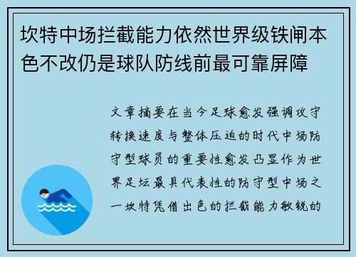 坎特中场拦截能力依然世界级铁闸本色不改仍是球队防线前最可靠屏障 坎特中场拦截能力依然世界级铁闸本色不改仍是球队防线前最可靠屏障