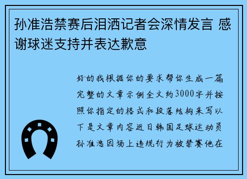 孙准浩禁赛后泪洒记者会深情发言 感谢球迷支持并表达歉意 孙准浩禁赛后泪洒记者会深情发言 感谢球迷支持并表达歉意