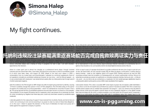 托纳利违规投注禁赛期满重返赛场能否完成自我救赎再证实力与责任 托纳利违规投注禁赛期满重返赛场能否完成自我救赎再证实力与责任