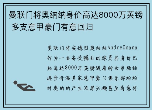 曼联门将奥纳纳身价高达8000万英镑 多支意甲豪门有意回归