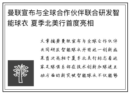 曼联宣布与全球合作伙伴联合研发智能球衣 夏季北美行首度亮相 曼联宣布与全球合作伙伴联合研发智能球衣 夏季北美行首度亮相