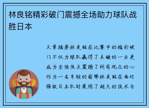 林良铭精彩破门震撼全场助力球队战胜日本