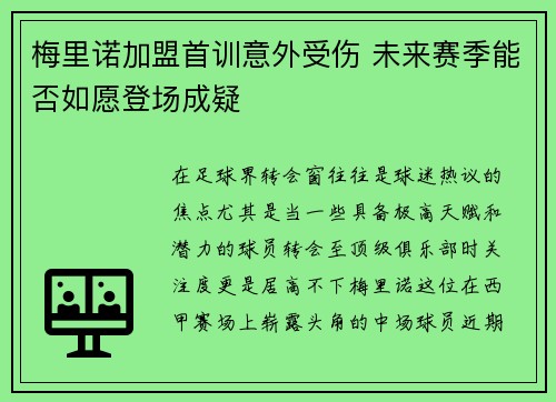 梅里诺加盟首训意外受伤 未来赛季能否如愿登场成疑 梅里诺加盟首训意外受伤 未来赛季能否如愿登场成疑