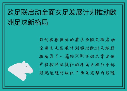欧足联启动全面女足发展计划推动欧洲足球新格局 欧足联启动全面女足发展计划推动欧洲足球新格局