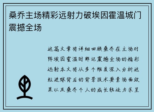 桑乔主场精彩远射力破埃因霍温城门震撼全场