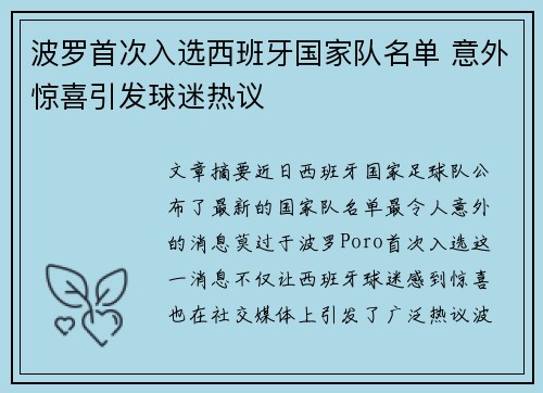 波罗首次入选西班牙国家队名单 意外惊喜引发球迷热议 波罗首次入选西班牙国家队名单 意外惊喜引发球迷热议